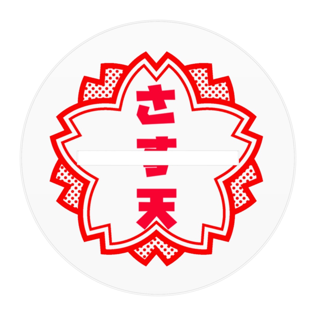 あぶないですよキャモスタ