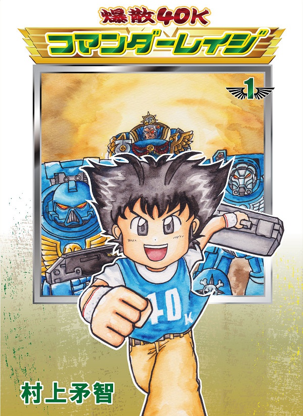 爆散40Kコマンダーレイジ1