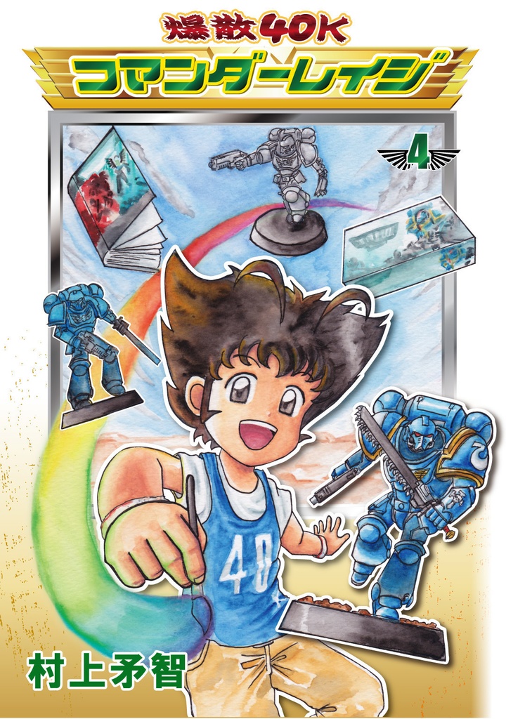 爆散40Kコマンダーレイジ４