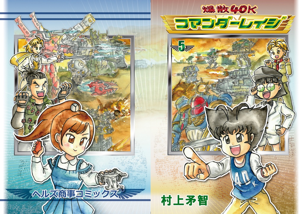 爆散40Kコマンダーレイジ5