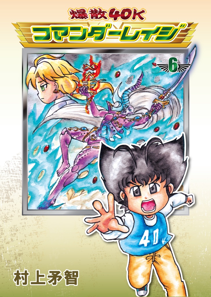 爆散40Kコマンダーレイジ６