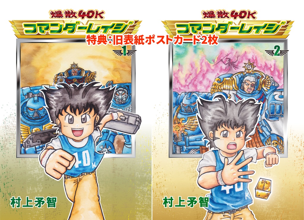 爆散40Kコマンダーレイジ1&2