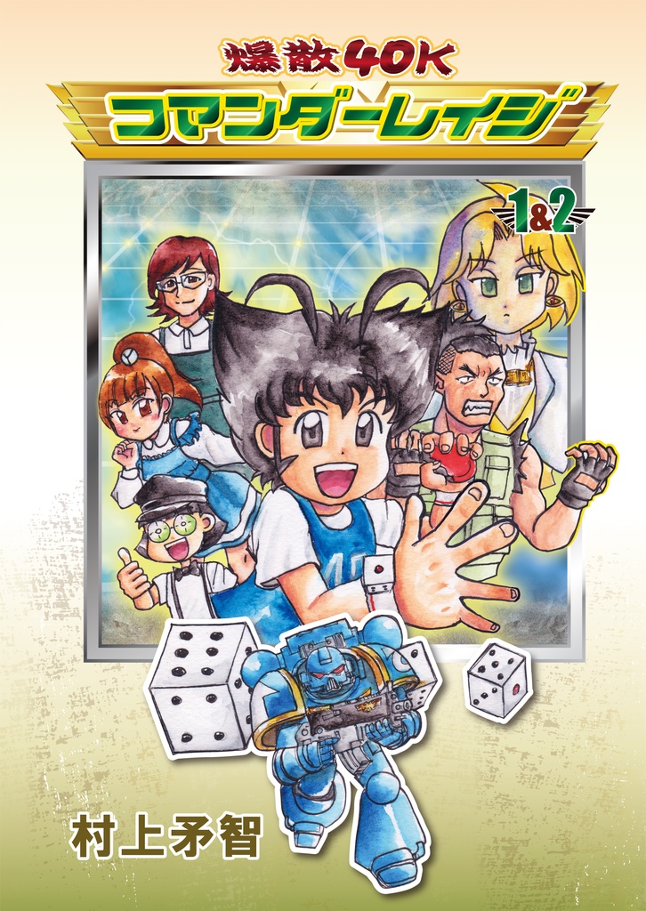 爆散４０Ｋコマンダーレイジ１＆２