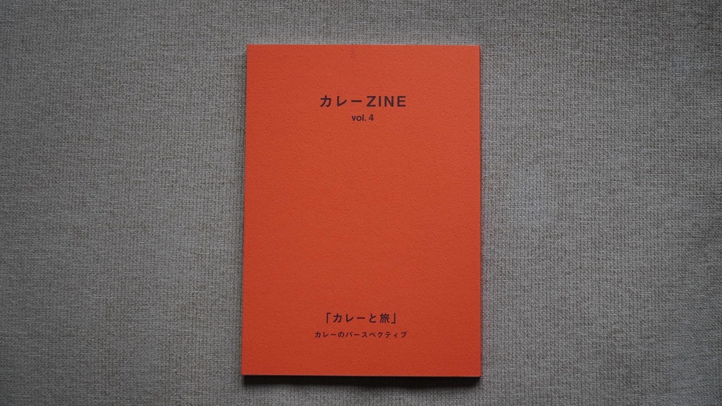 カレーZINE vol.4「カレーと旅」