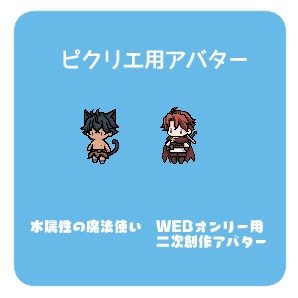 【ピクリエ用アバター】
