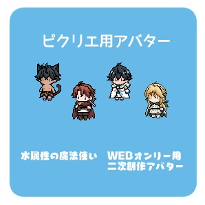 【ピクリエ用アバター】