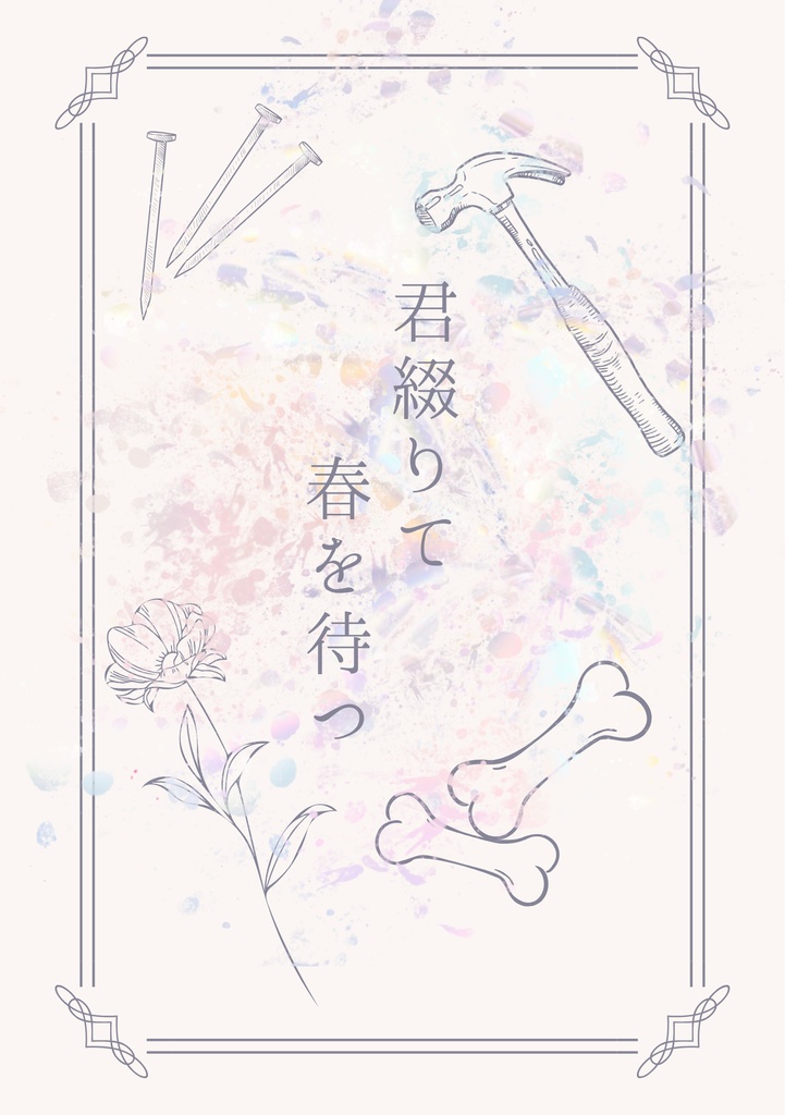 君綴りて春を待つ