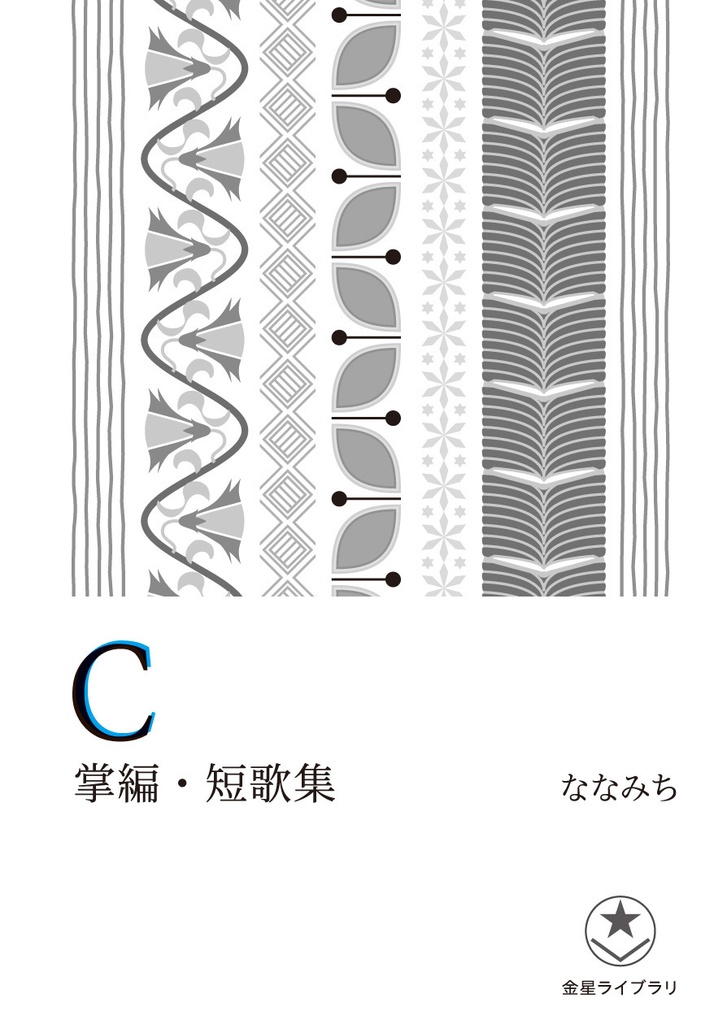 C 掌編・短歌集