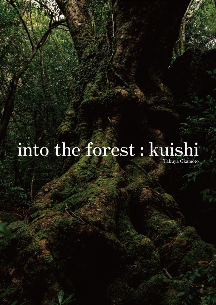 写真集「into the forest : kuishi」