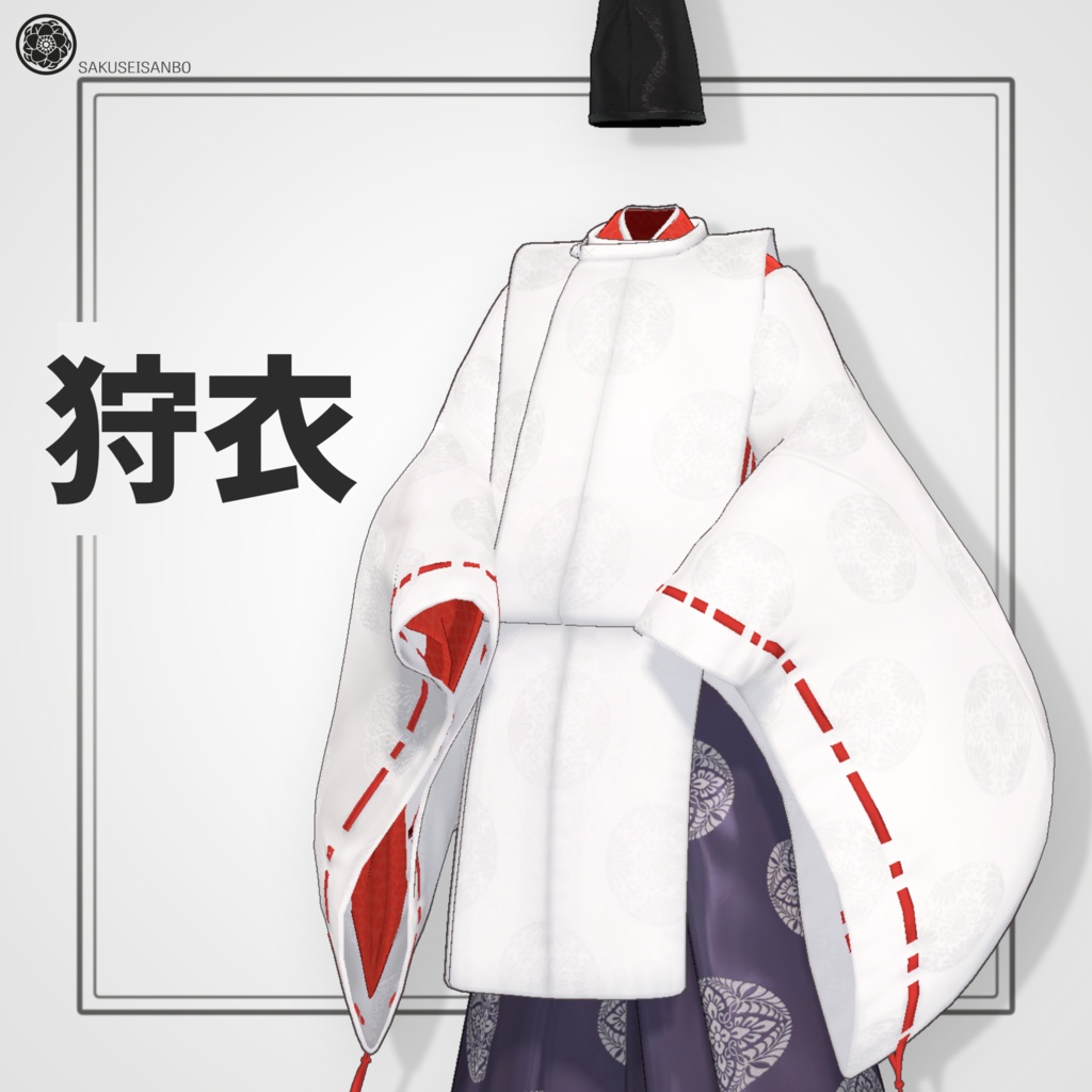 【2アバター対応】狩衣