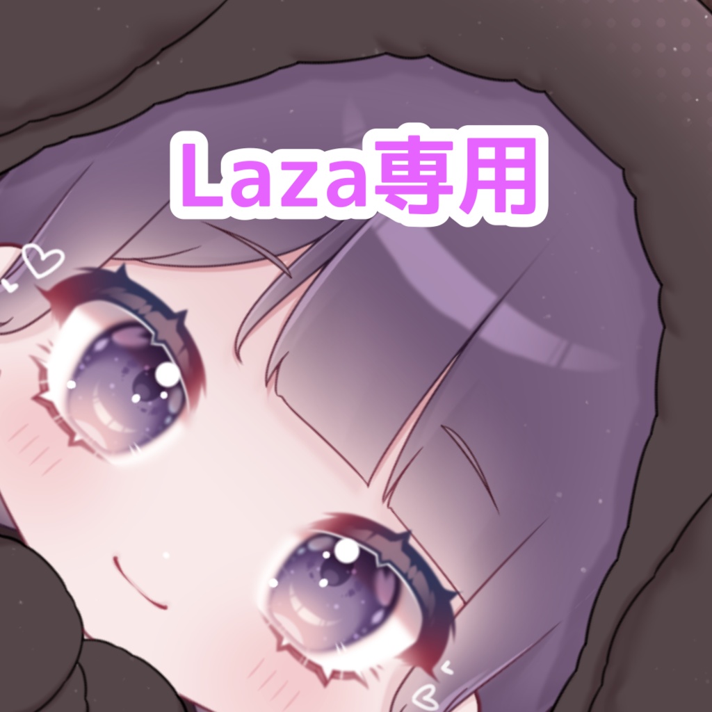 Laza専用