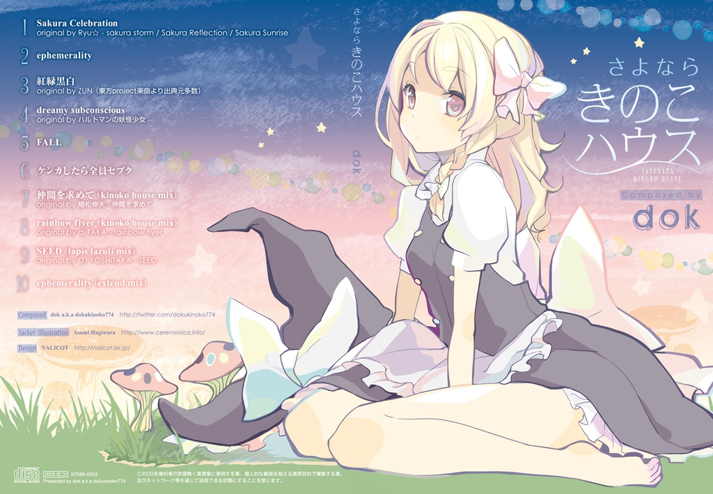 さよならきのこハウス