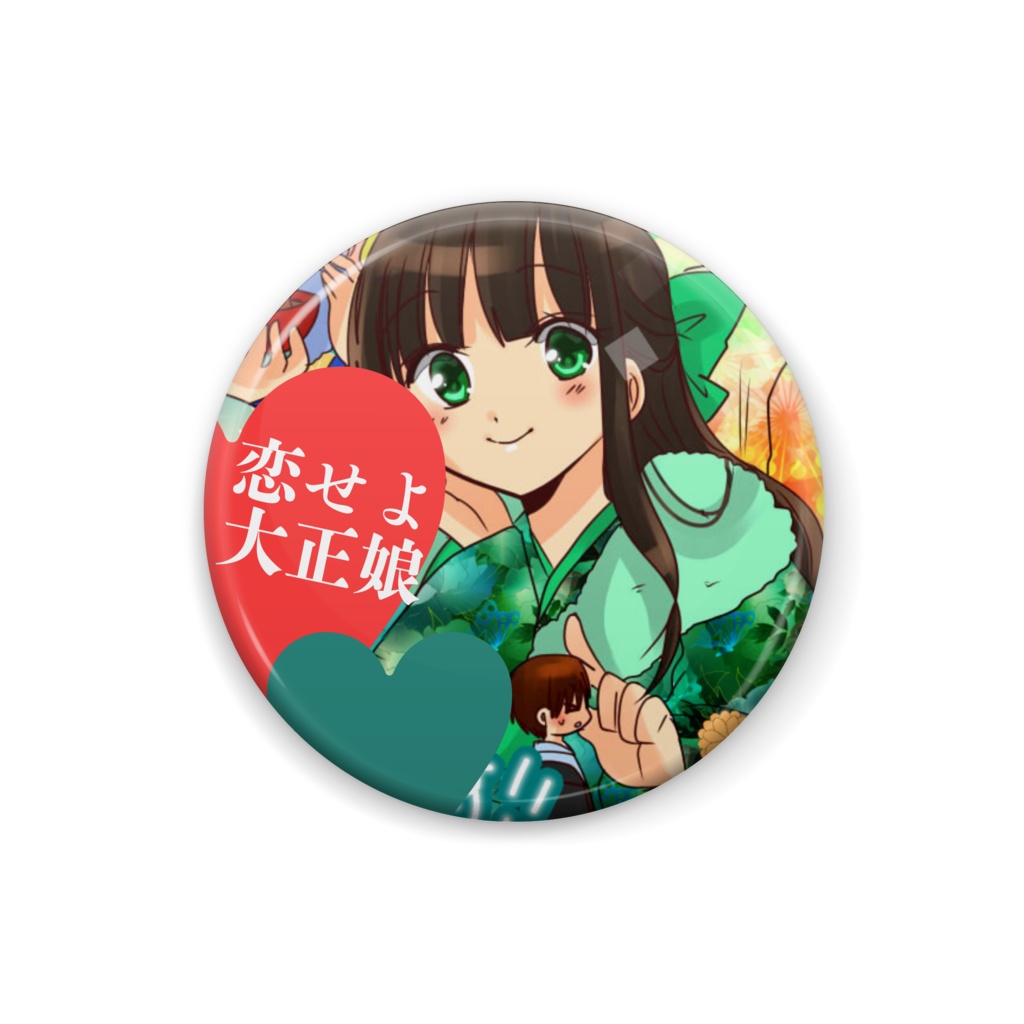 恋せよ大正娘缶バッチ