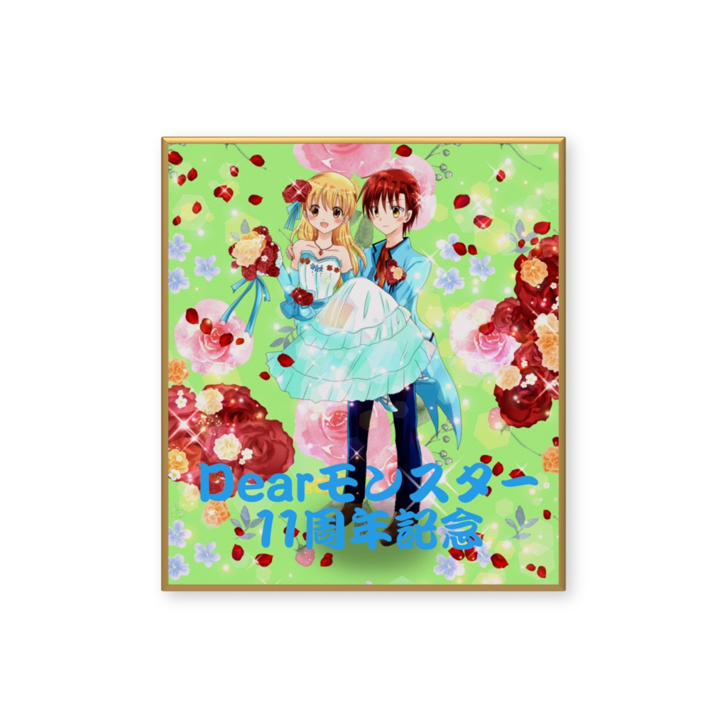NEW・Dearモンスター11周年記念色紙