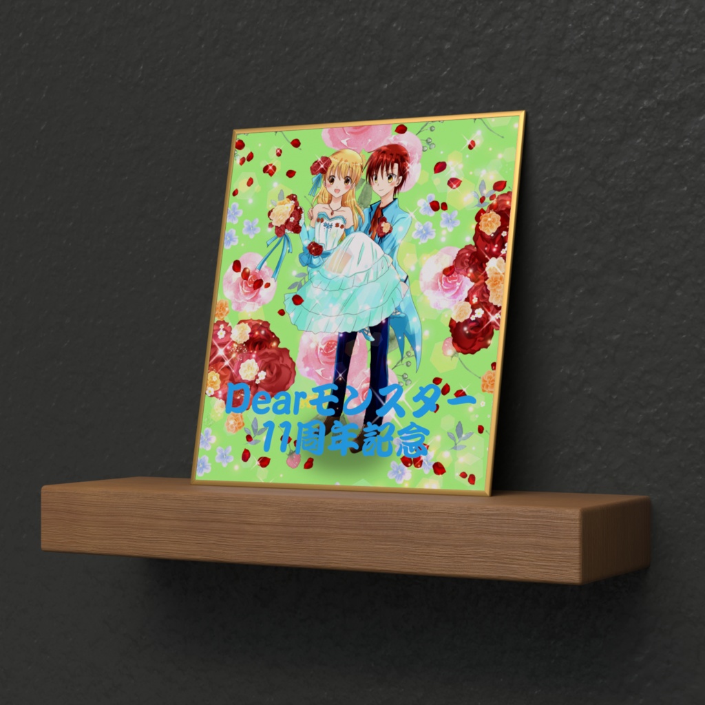 NEW・Dearモンスター11周年記念色紙