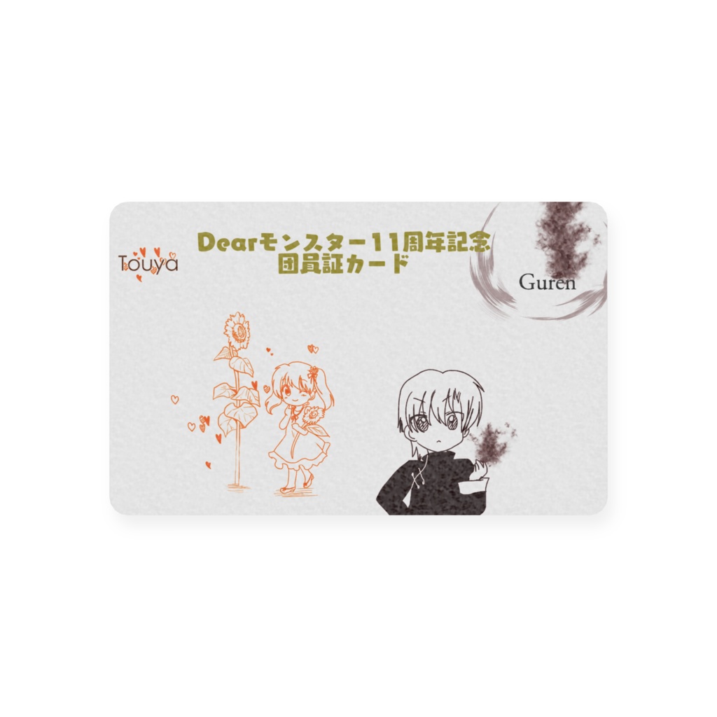 NEW・Dearモンスター11周年記念団員証カード
