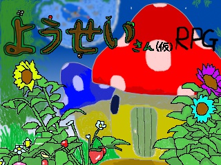 ようせいさん（仮）RPG