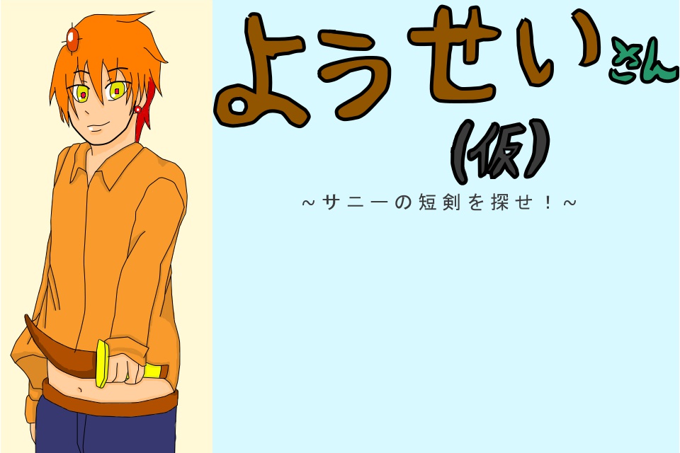 ようせいさん（仮）～サニーの短剣を探せ！～