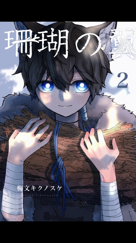 「珊瑚の翼2」