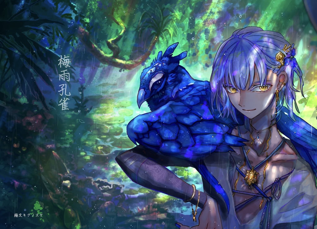 梅雨孔雀