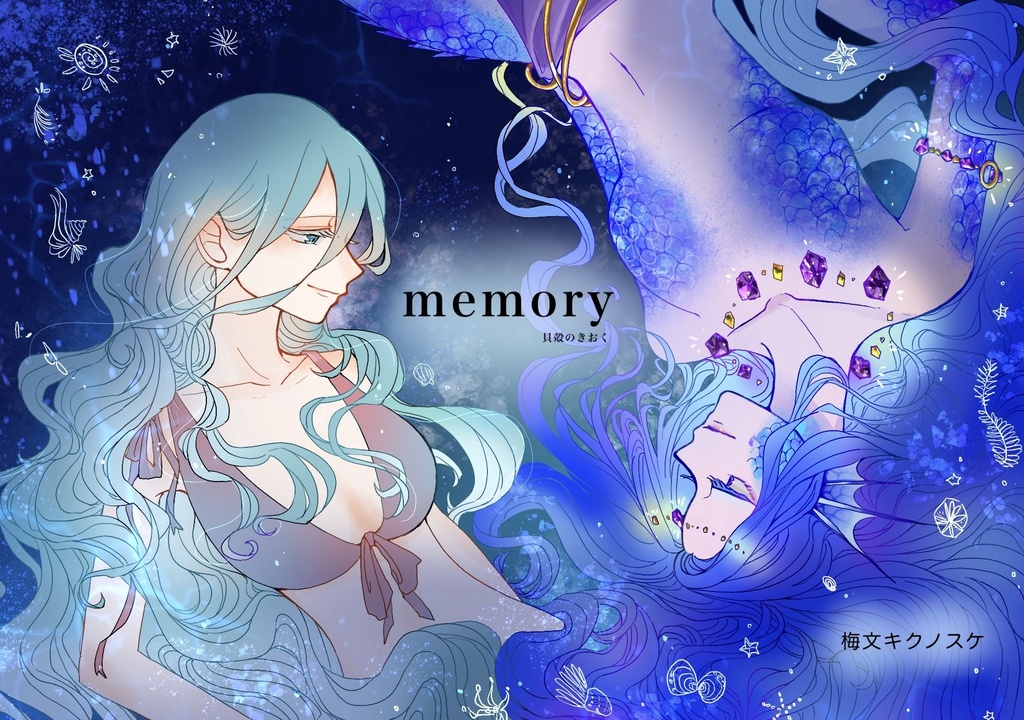『memory』貝殻のきおく