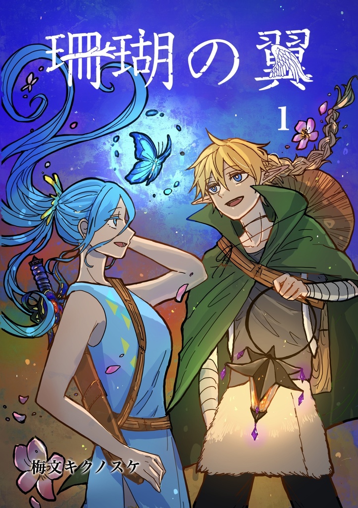 珊瑚の翼　本編　1