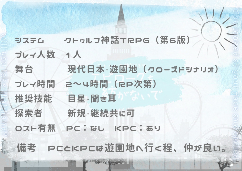 【本編無料】CoCシナリオ「エピローグを紡がないで」