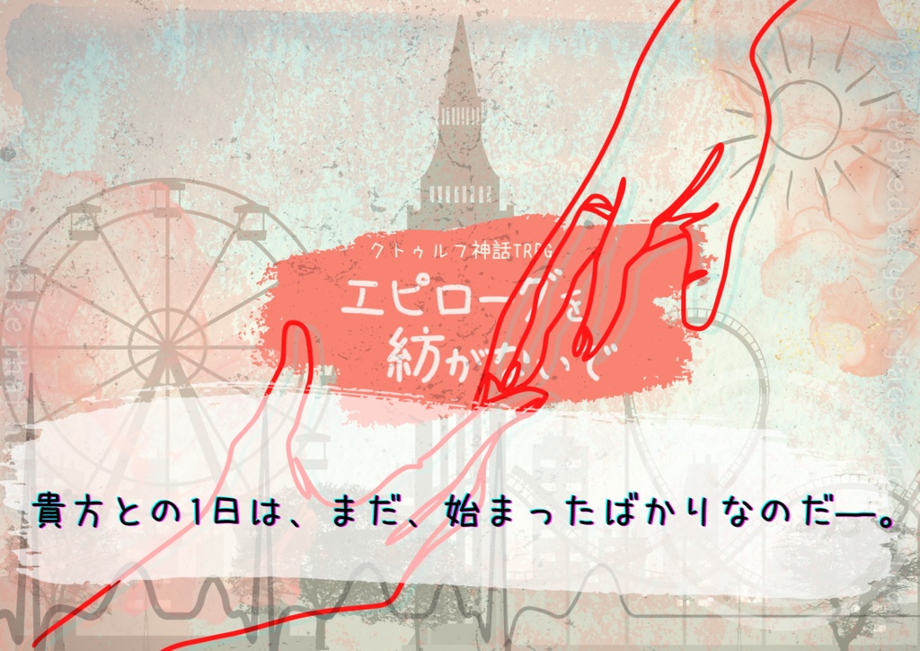 【本編無料】CoCシナリオ「エピローグを紡がないで」