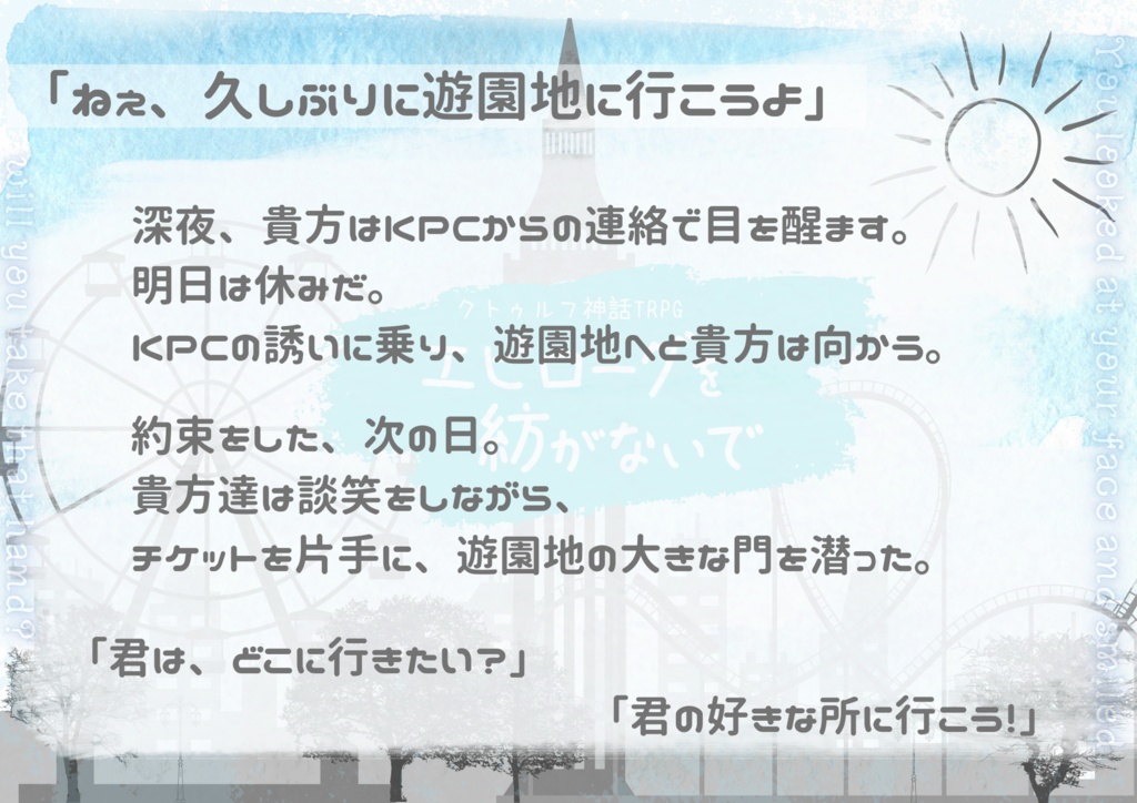 【本編無料】CoCシナリオ「エピローグを紡がないで」