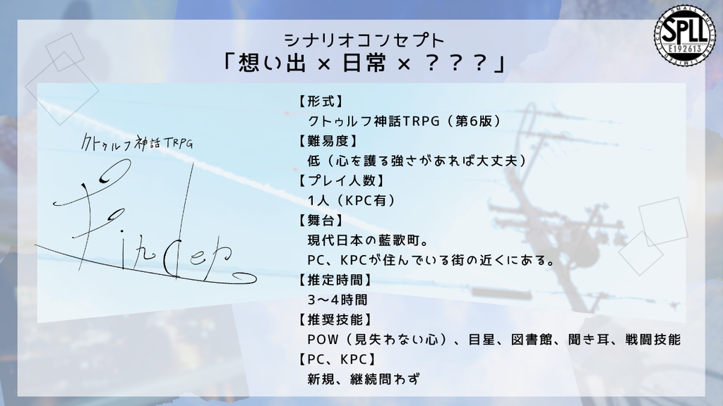 CoCシナリオ「Finder」SPLL:E192613