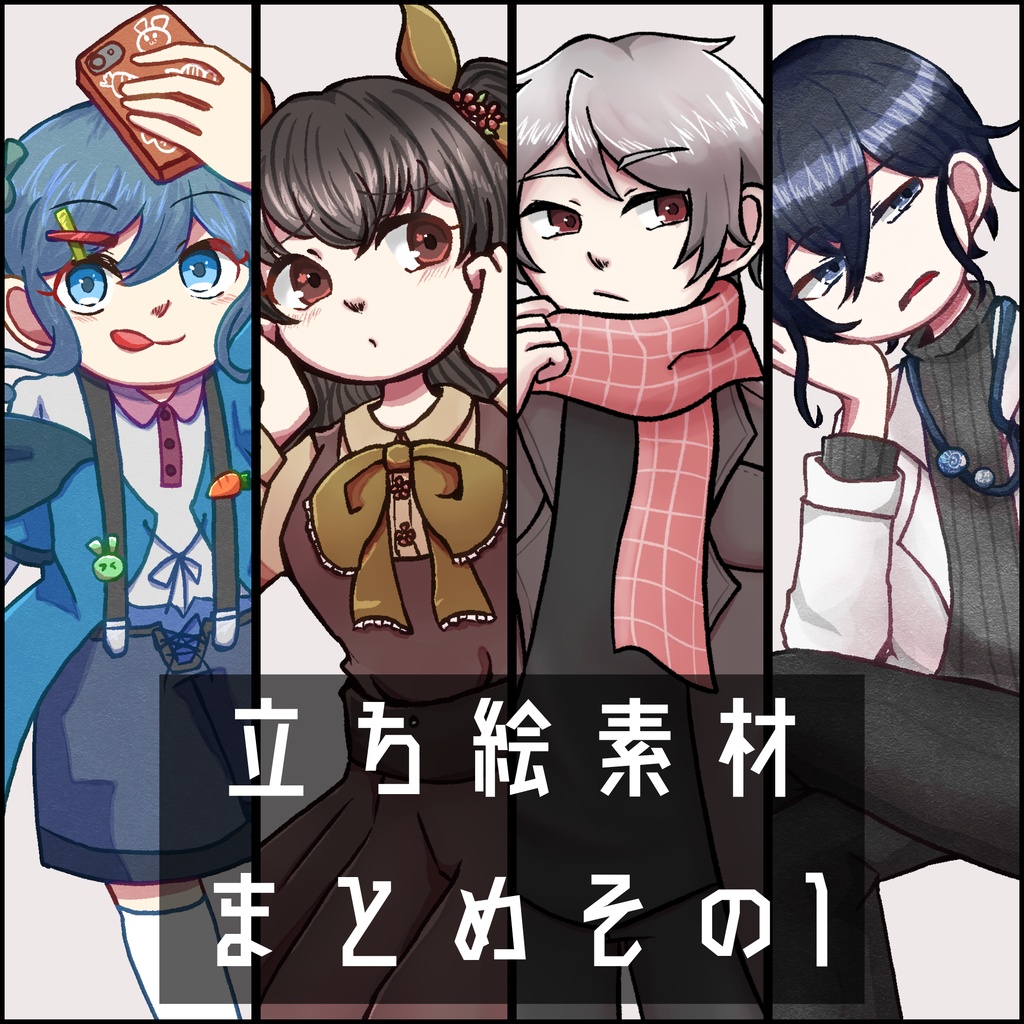 【無料有】立ち絵素材まとめその1