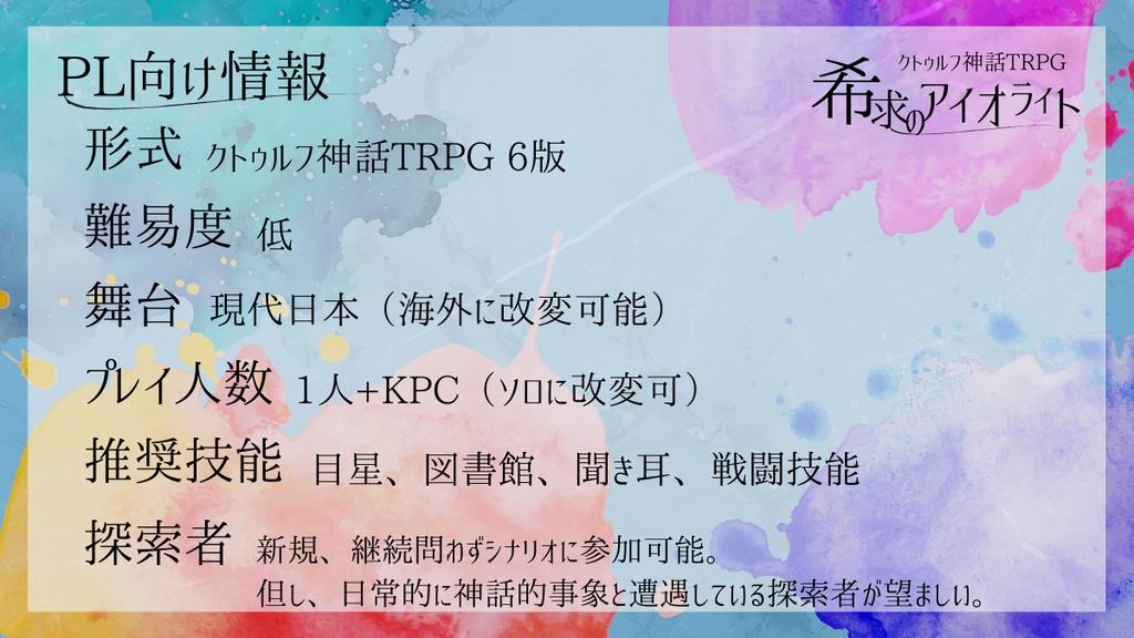 CoCシナリオ「希求のアイオライト」