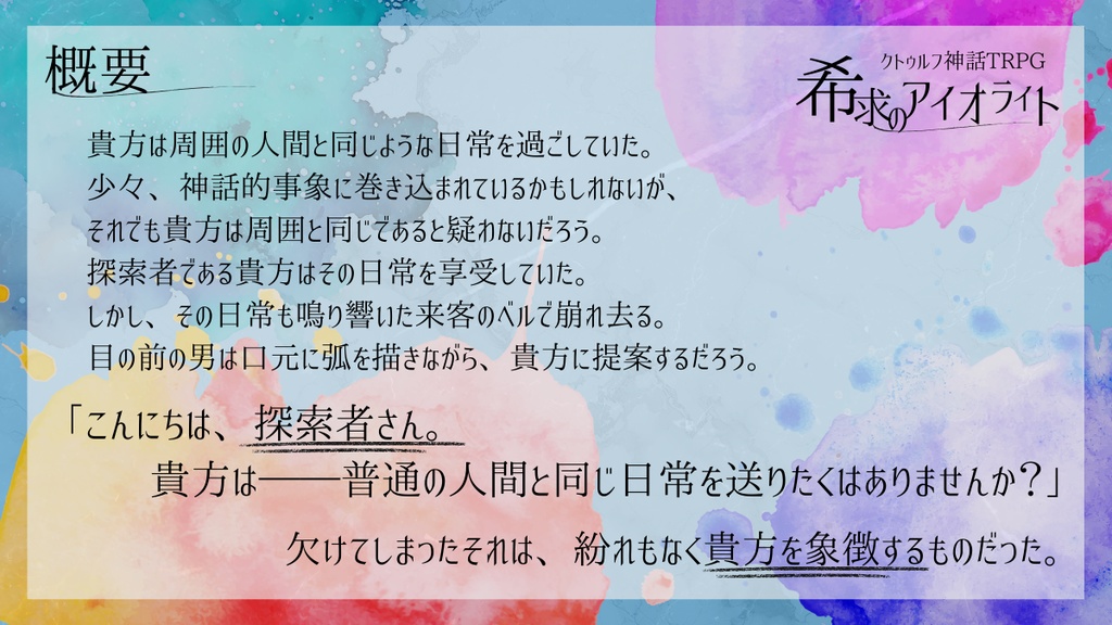 CoCシナリオ「希求のアイオライト」