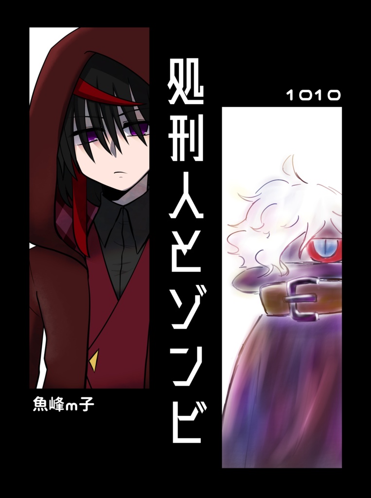 処刑人とゾンビ