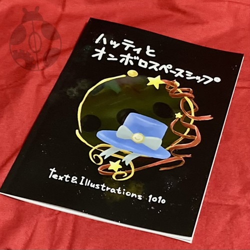 絵本「ハッティとオンボロスペースシップ」1010UNIVERSEbook