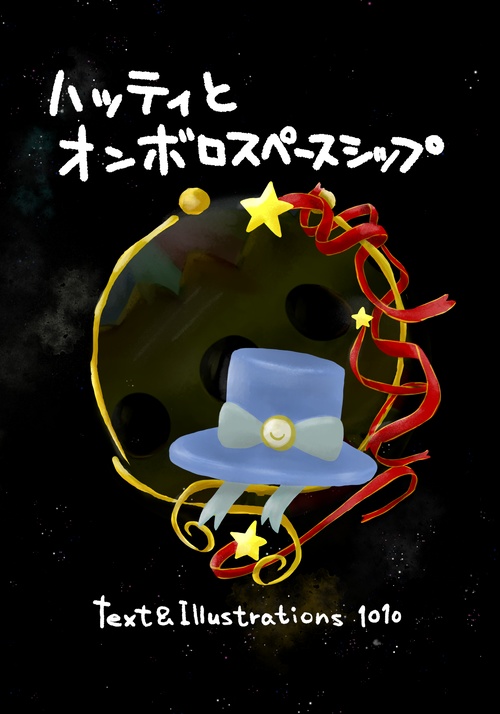 絵本「ハッティとオンボロスペースシップ」1010UNIVERSEbook