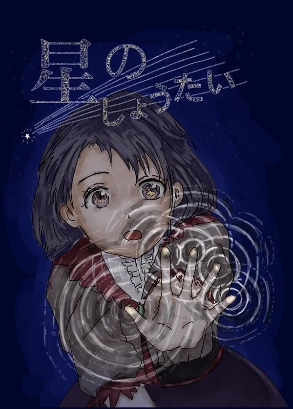 歌姫庭園36新刊　星のしょうたい