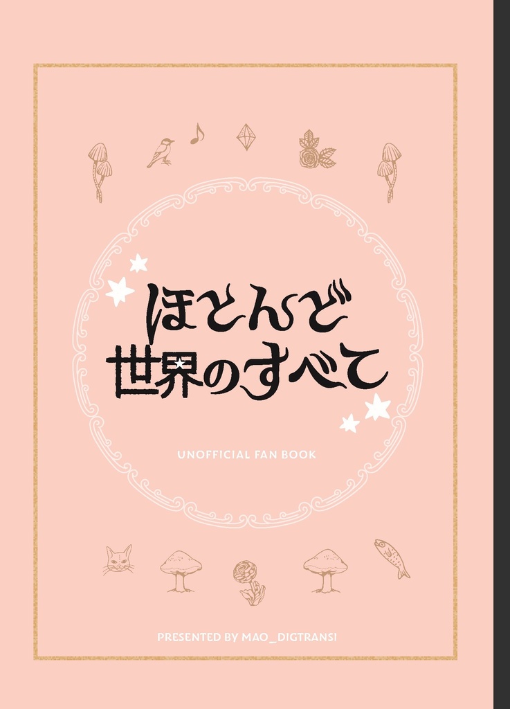 ほとんど世界のすべて