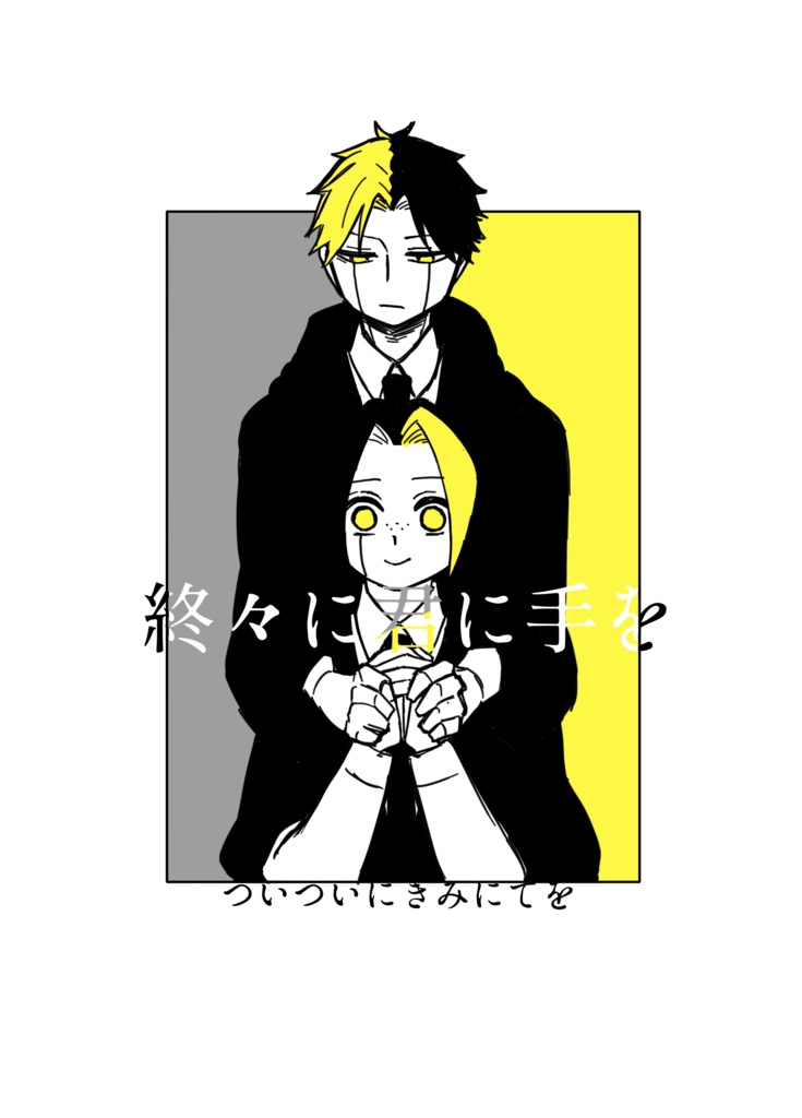 終々に君に手を