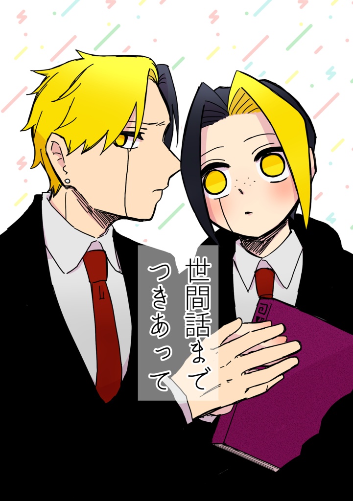 世間話までつきあって