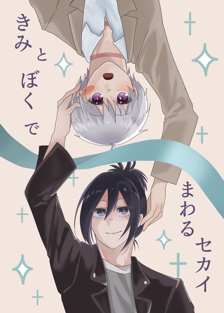 きみとぼくでまわるセカイ