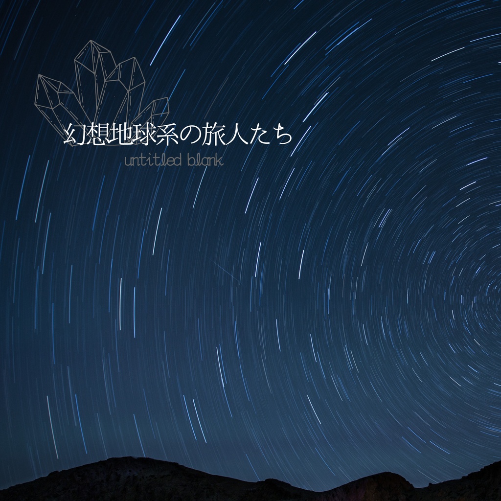 製本版/旅人本（幻想地球系の旅人たち untitled blank）