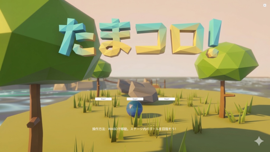 たまコロ！