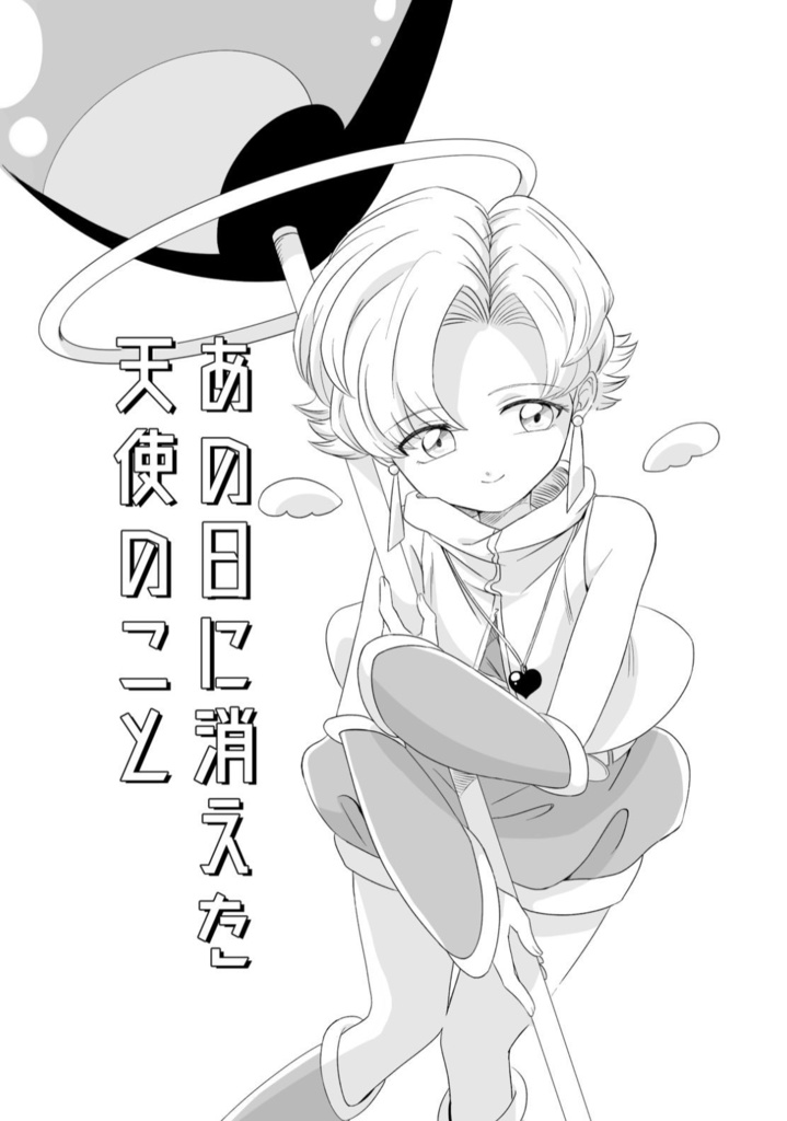 あの日に消えた天使のこと