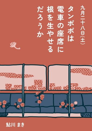タンポポは電車の座席に根を生やせるだろうか