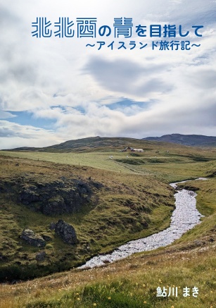 北北西の青を目指して