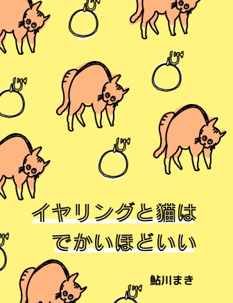 イヤリングと猫はでかいほどいい