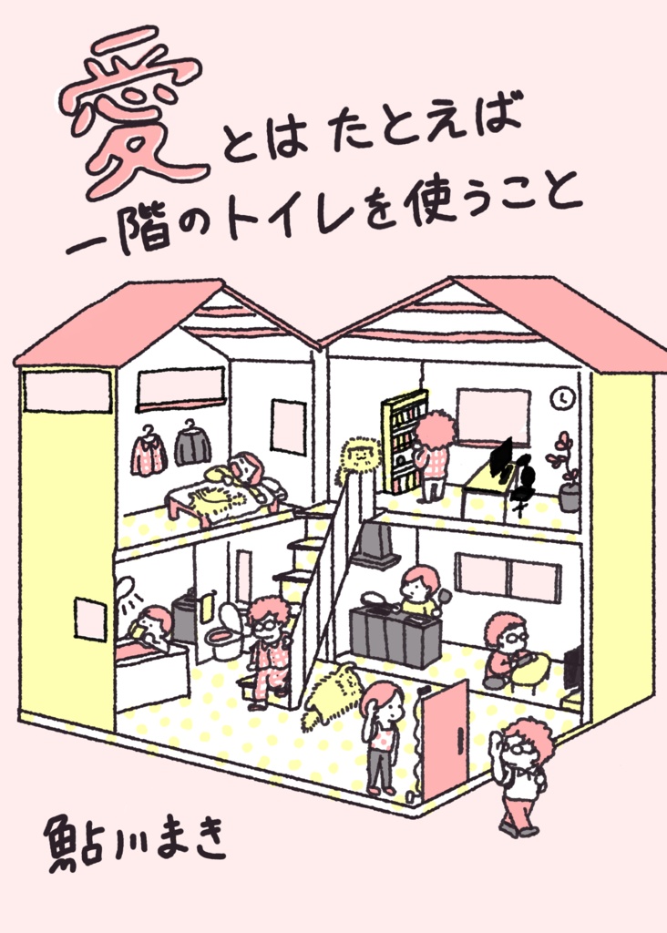 愛とはたとえば一階のトイレを使うこと