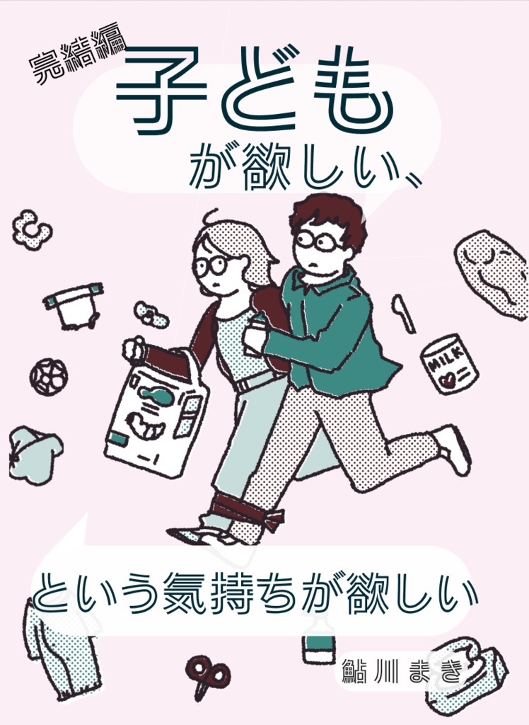 【完結編】子どもが欲しい、という気持ちが欲しい