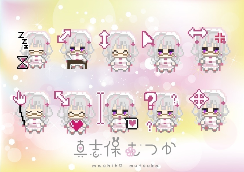 むつかのマウスポインター（10種類）